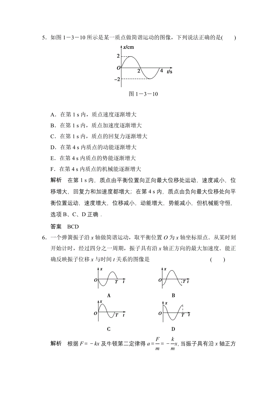 《创新设计》2014-2015学年高二物理教科版选修3-4题组训练：1.3 简谐运动的图像和公式 WORD版含解析.doc_第3页