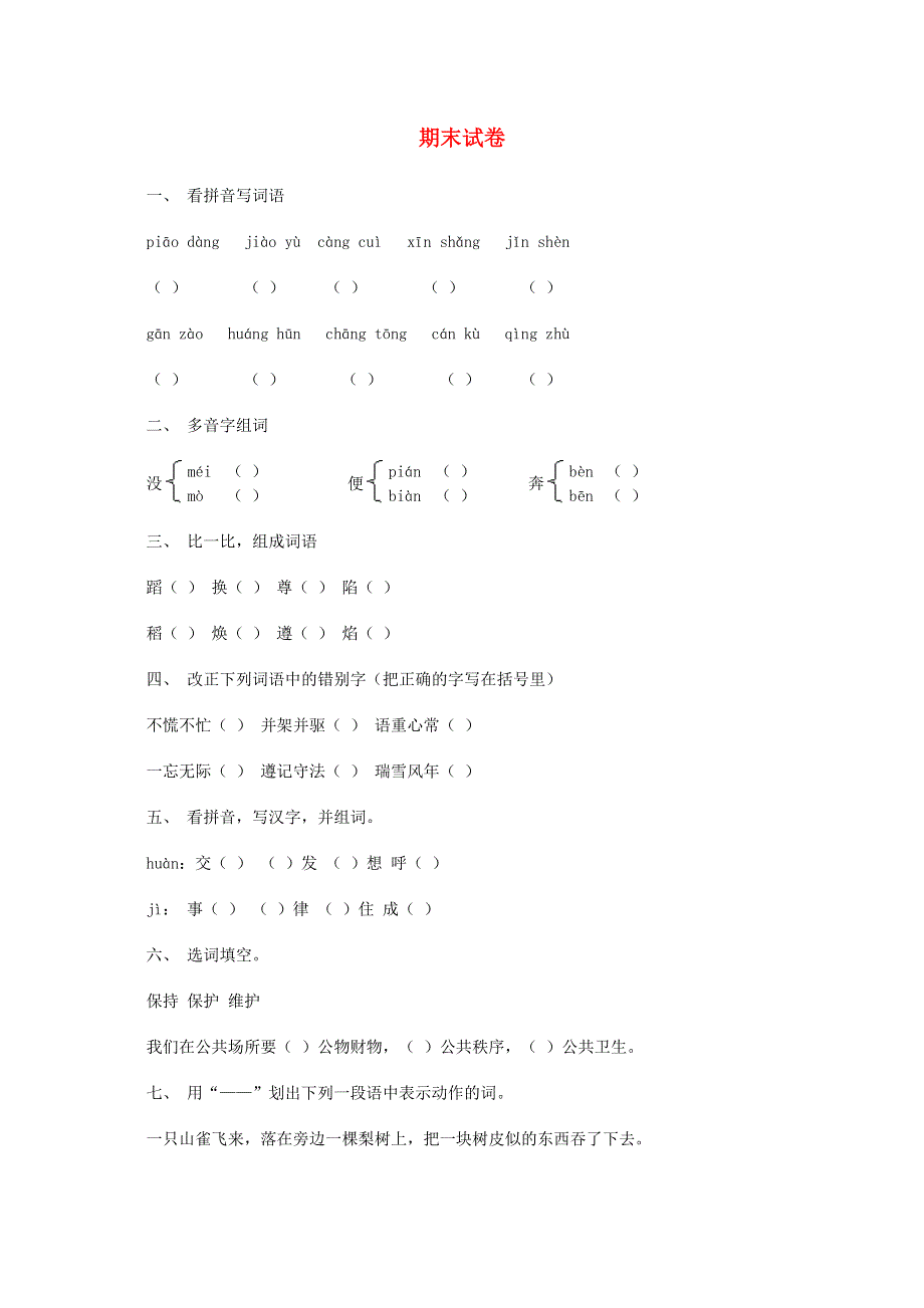 三年级语文上学期期末试卷.doc_第1页