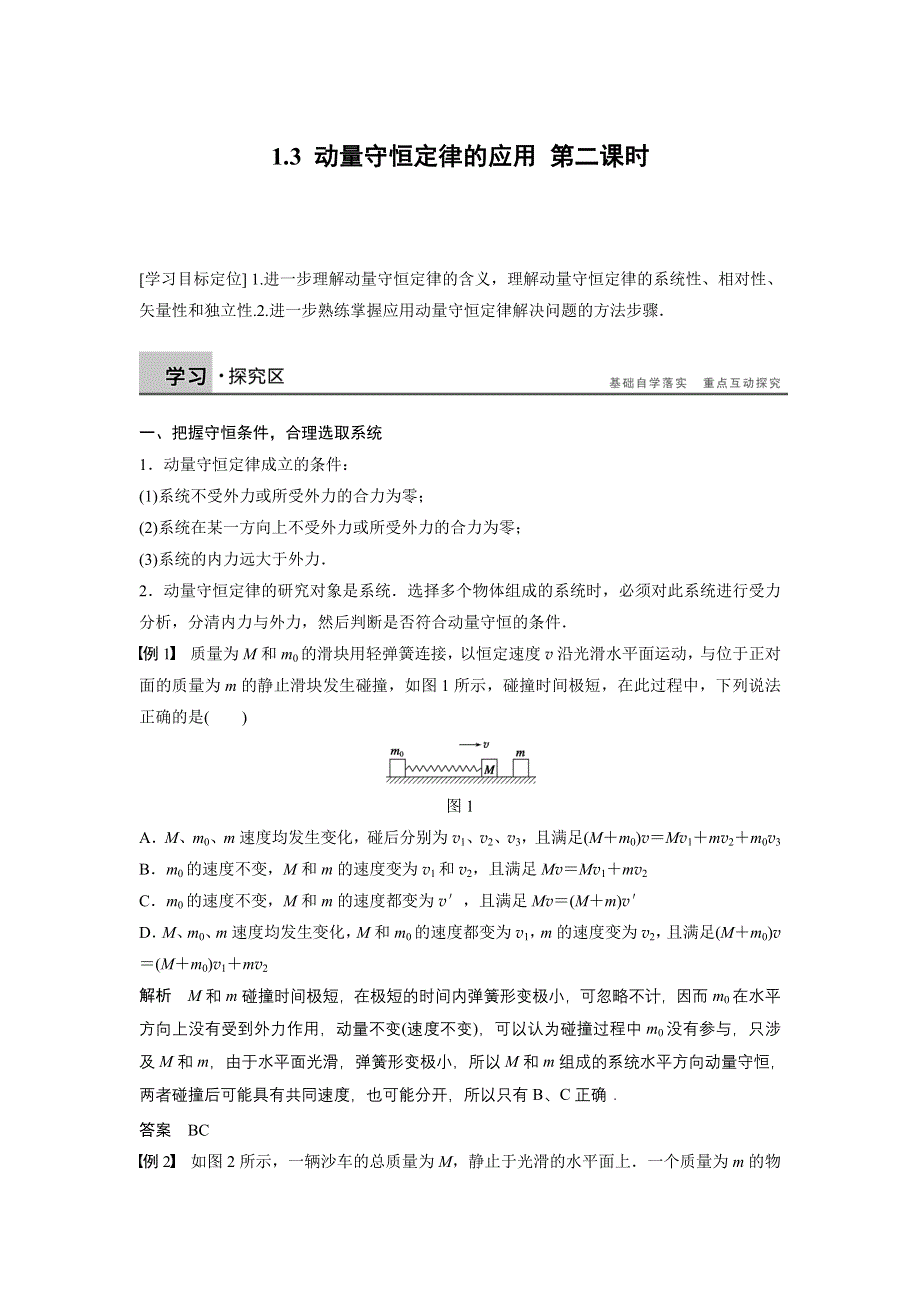 《创新设计》2014-2015学年高二物理教科版选修3-5学案：1.4 动量守恒定律的应用 第二课时 WORD版含解析.doc_第1页