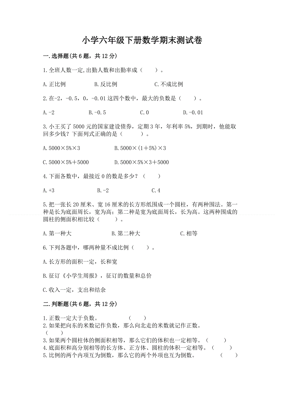 小学六年级下册数学期末测试卷附参考答案【模拟题】.docx_第1页