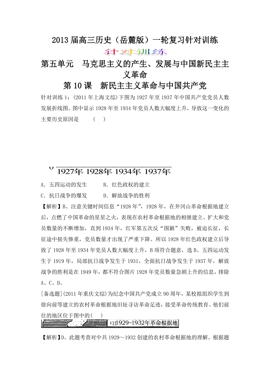 2013届高三历史（岳麓版）一轮复习针对训练 必修1 第5单元 第10课 新民主主义革命与中国共产党.doc_第1页