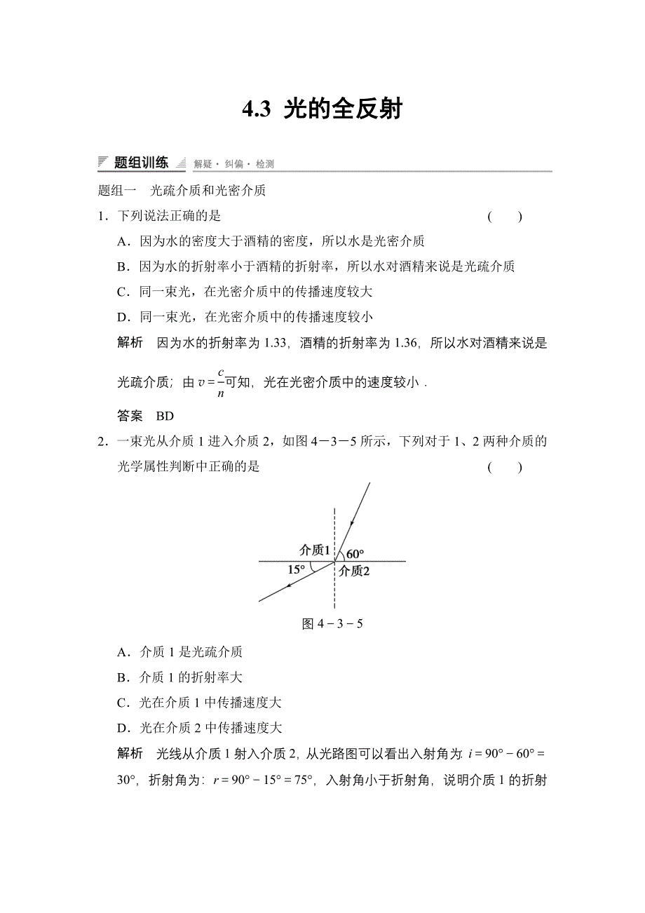 《创新设计》2014-2015学年高二物理教科版选修3-4题组训练：4.3 光的全反射 WORD版含解析.doc_第1页