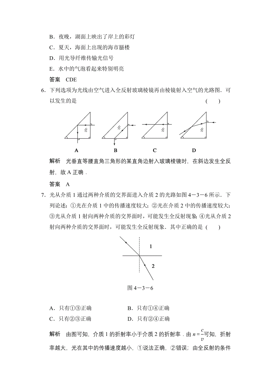 《创新设计》2014-2015学年高二物理教科版选修3-4题组训练：4.3 光的全反射 WORD版含解析.doc_第3页