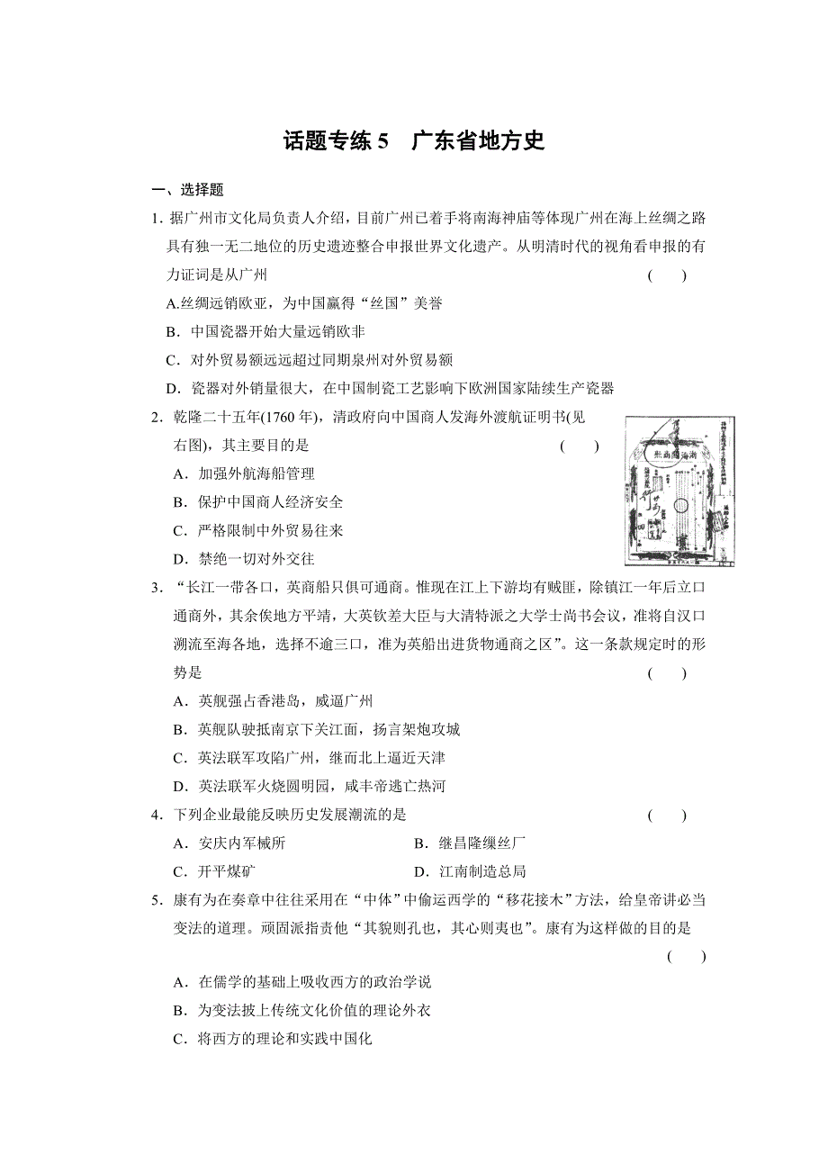 2013届高三历史（广东专用）二轮复习话题专练5 广东省地方史 WORD版含答案.doc_第1页