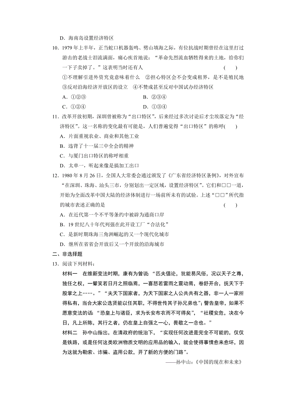 2013届高三历史（广东专用）二轮复习话题专练5 广东省地方史 WORD版含答案.doc_第3页