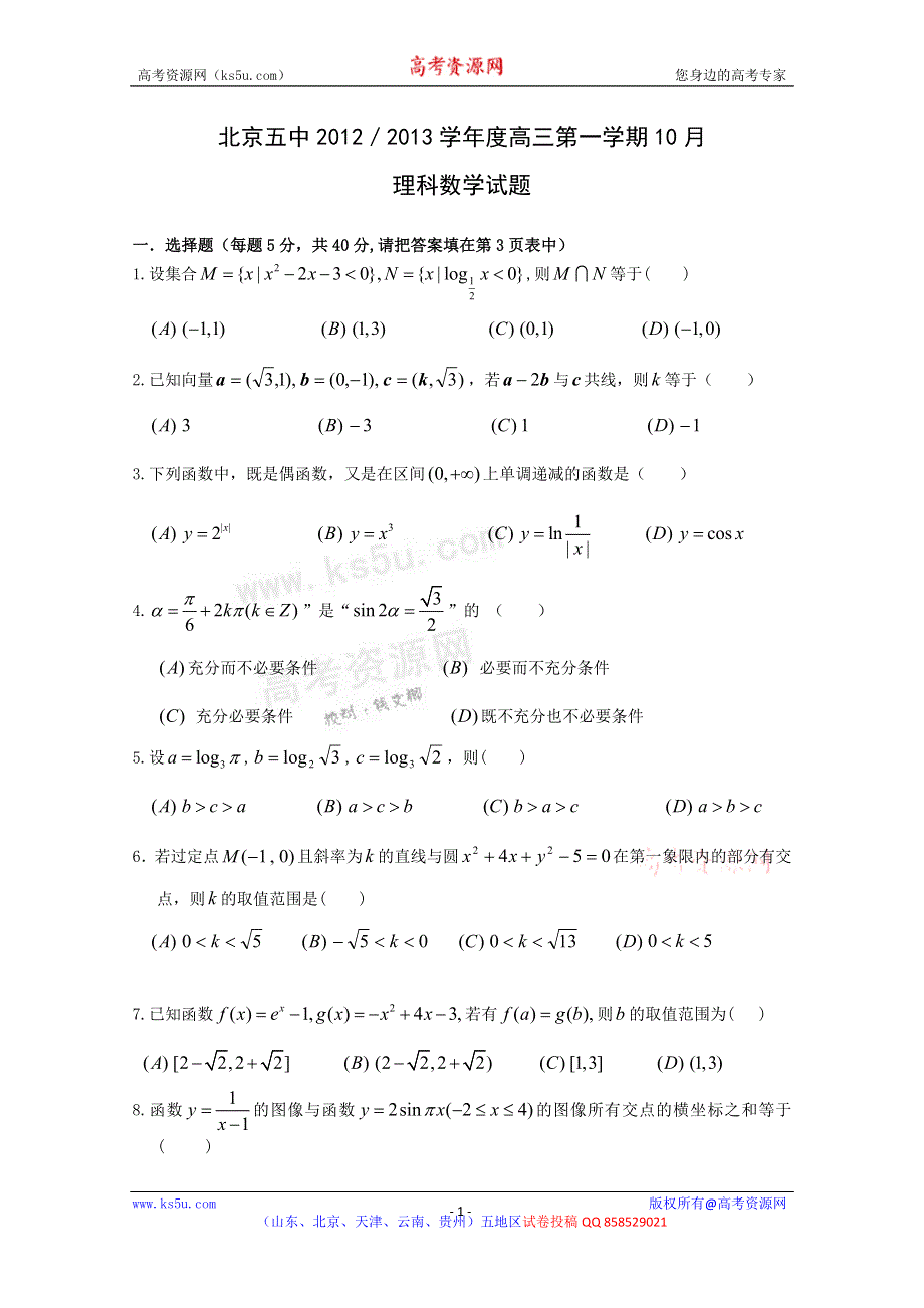 《名校》北京市五中2013届高三10月月考数学（理）试题（无答案）.doc_第1页