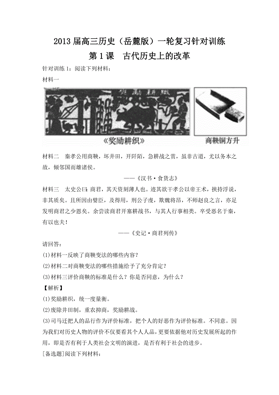 2013届高三历史（岳麓版）一轮复习针对训练 选修Ⅰ 第1课 古代历史上的改革.doc_第1页