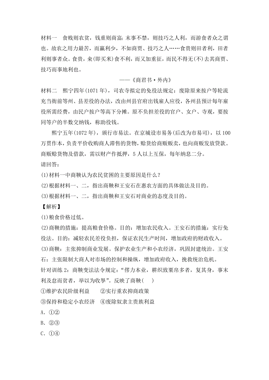 2013届高三历史（岳麓版）一轮复习针对训练 选修Ⅰ 第1课 古代历史上的改革.doc_第2页