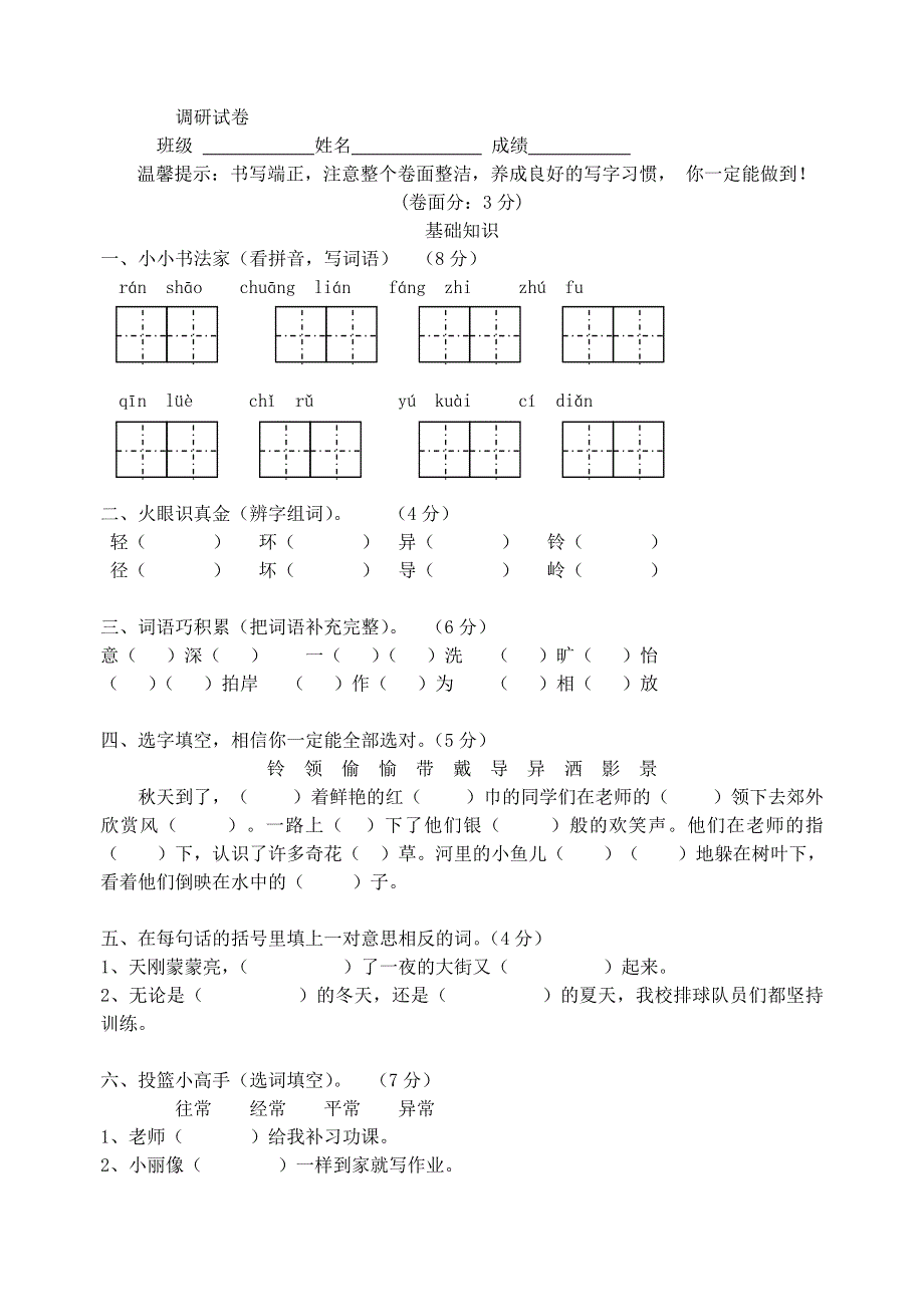 三年级语文上学期调研试卷 新人教版.doc_第1页