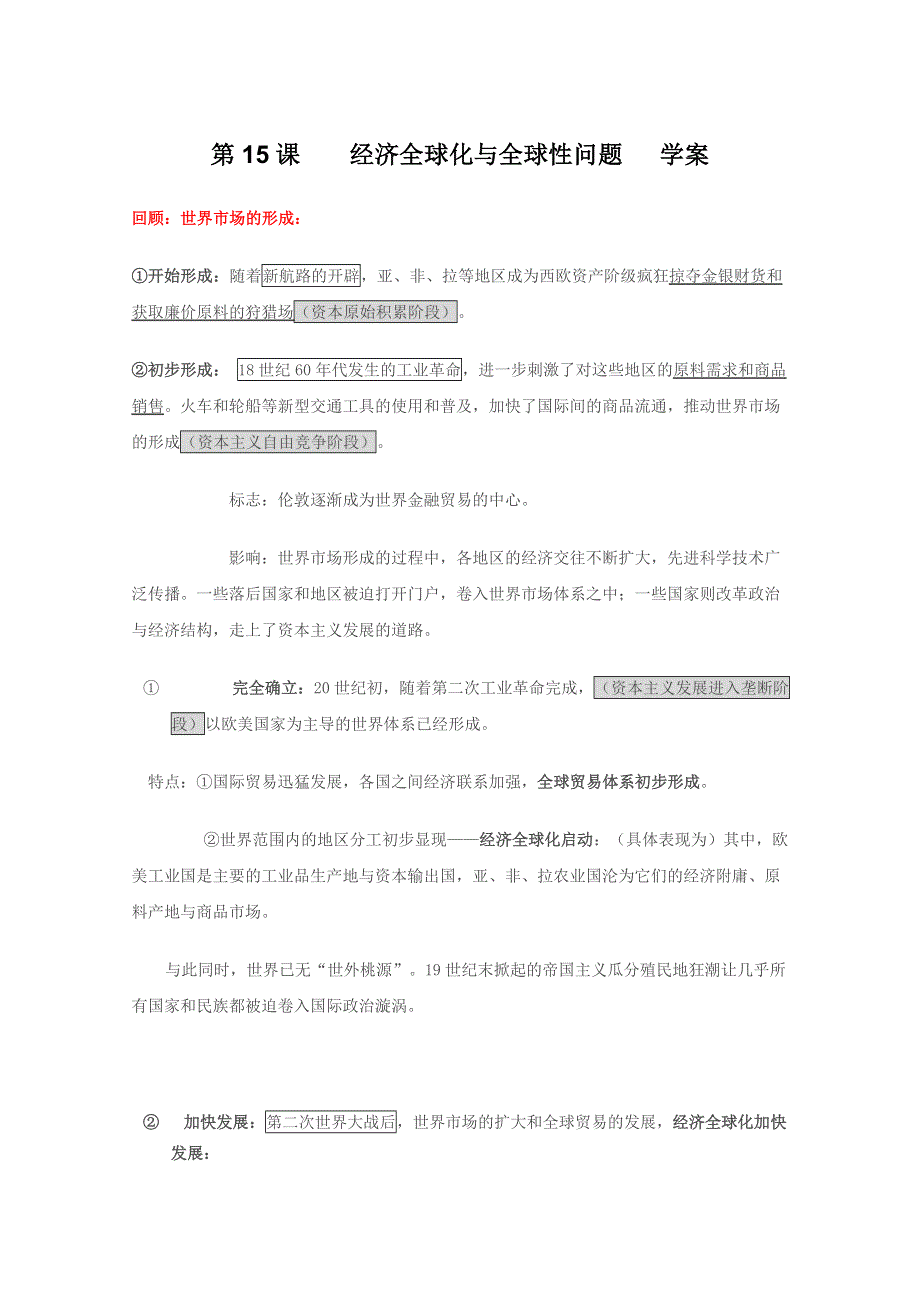 2011年高三历史：4.15《经济全球化与全球性问题》学案（华师大版高三上册）.doc_第1页