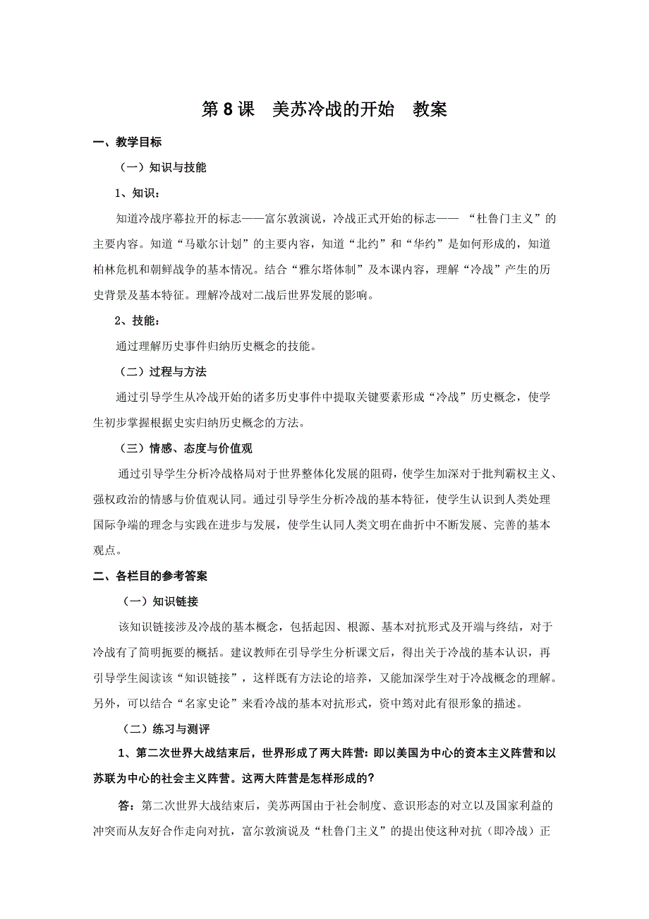 2011年高三历史：3.8《美苏冷战的开始》教案（华师大版高三下册）.doc_第1页