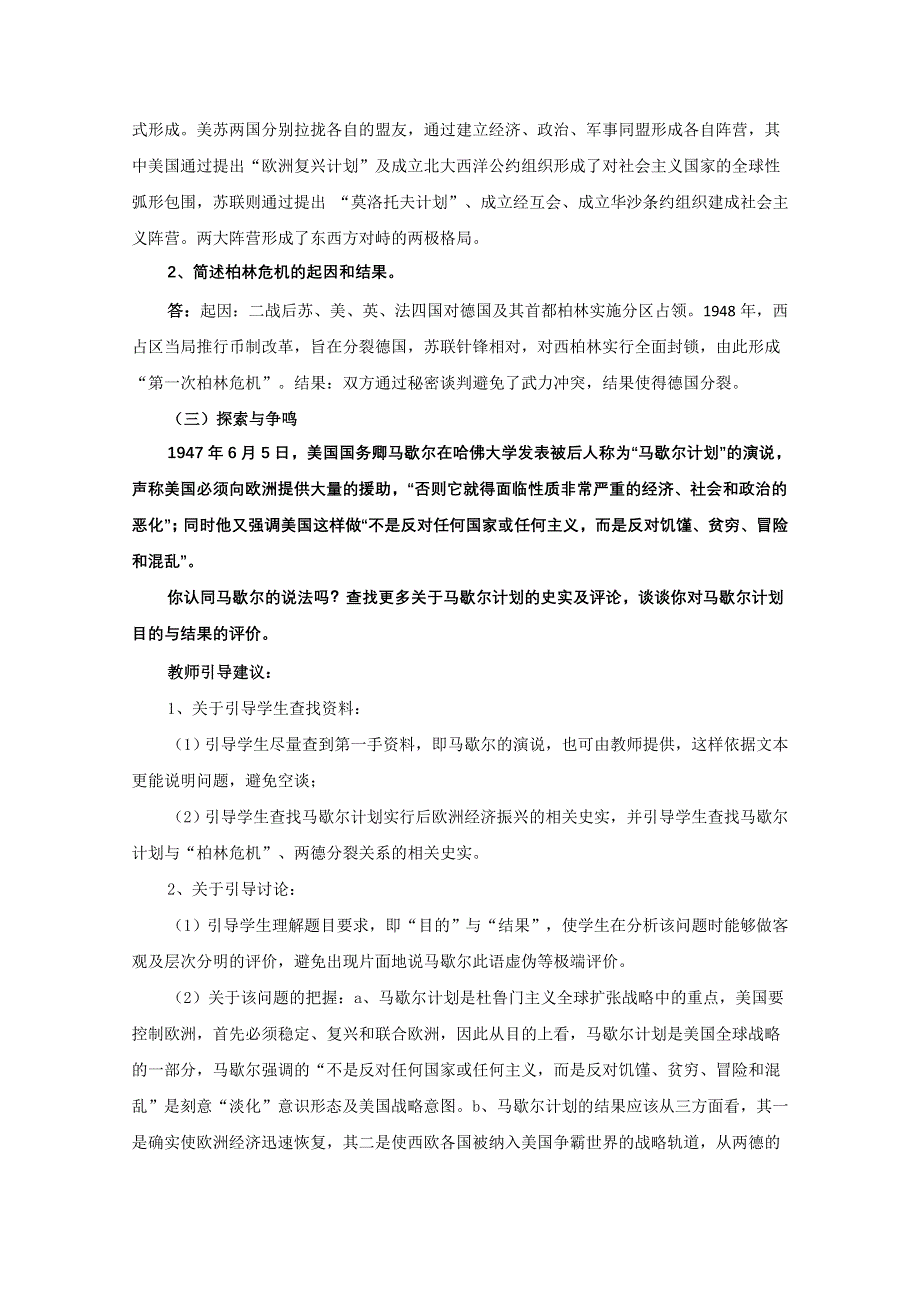 2011年高三历史：3.8《美苏冷战的开始》教案（华师大版高三下册）.doc_第2页