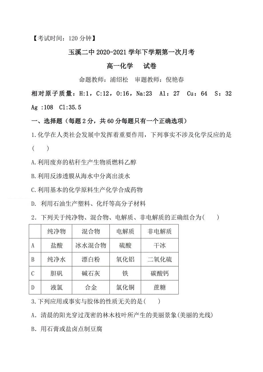 云南省玉溪第二中学2020-2021学年高一下学期第一次月考化学（文）试题 WORD版含答案.docx_第1页