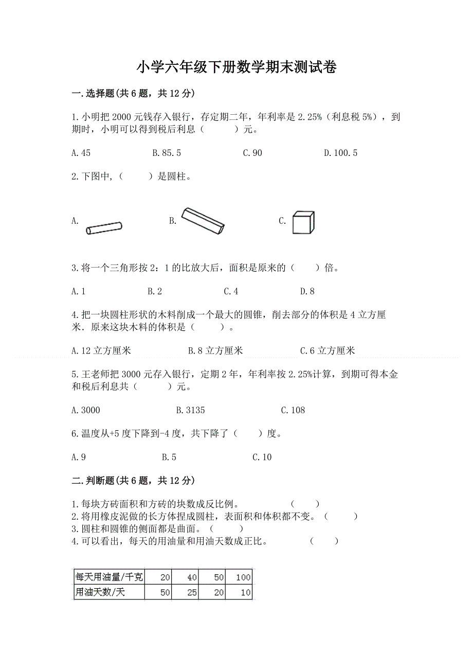 小学六年级下册数学期末测试卷精品（突破训练）.docx_第1页