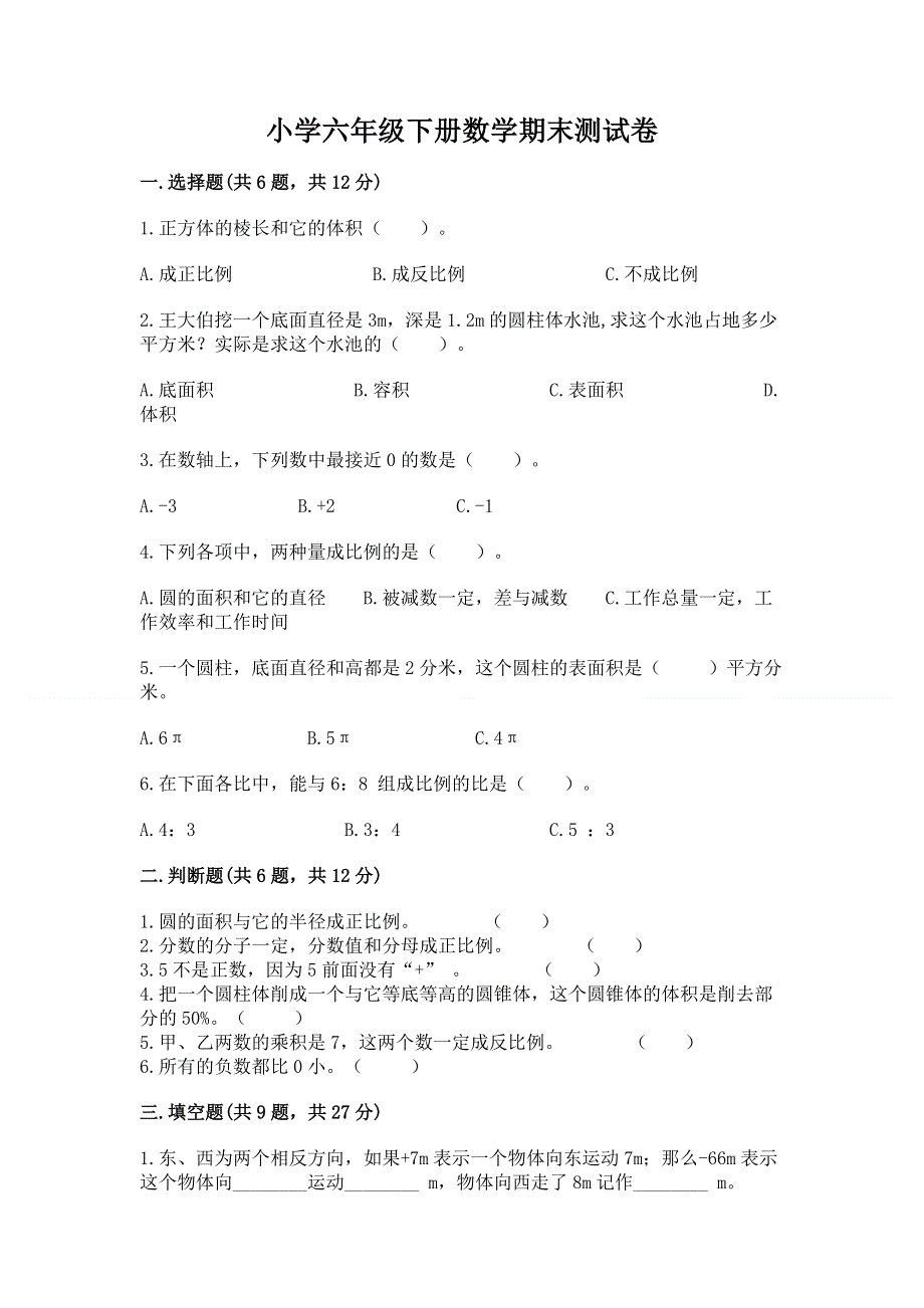 小学六年级下册数学期末测试卷精选.docx_第1页