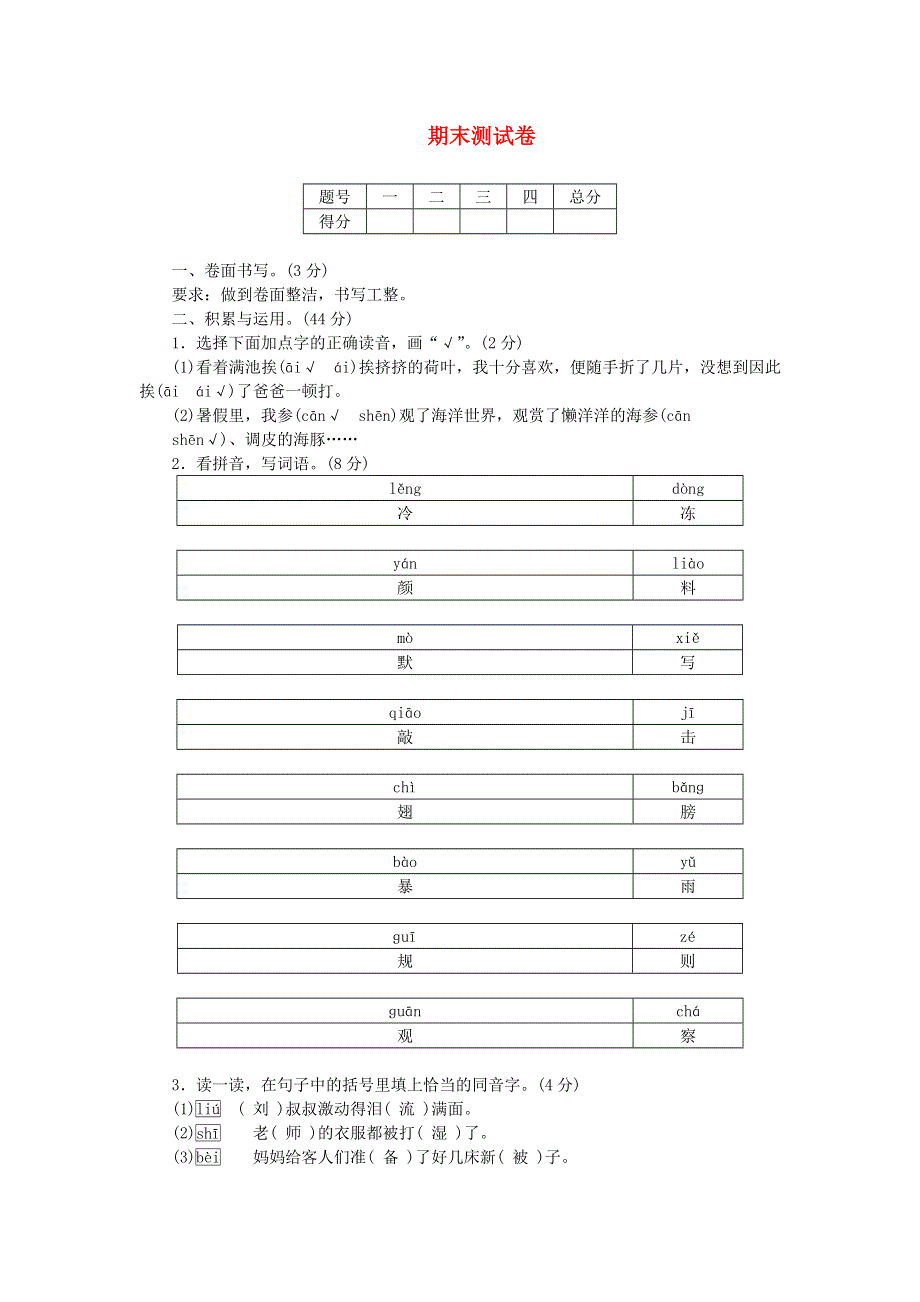 三年级语文上学期期末测试卷 新人教版.doc_第1页