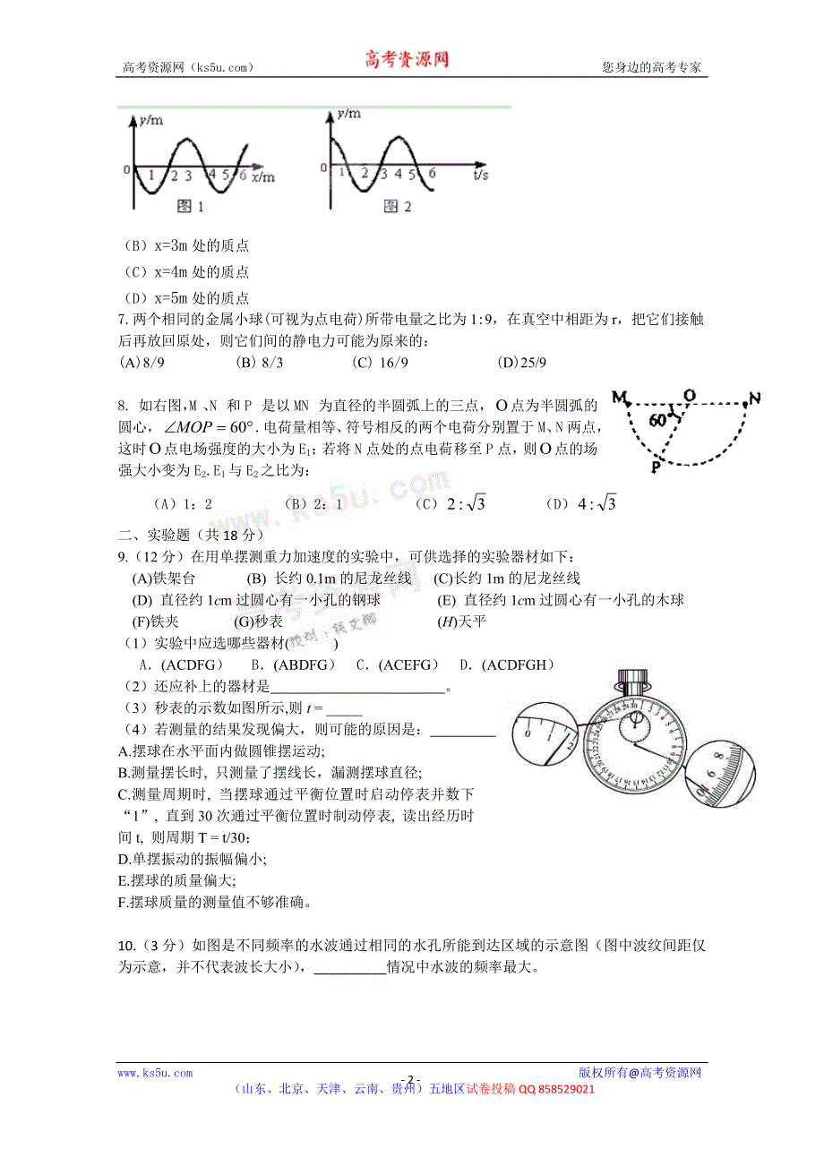 《名校》北京市五中2012-2013学年高二10月月考物理试题（无答案）.doc_第2页