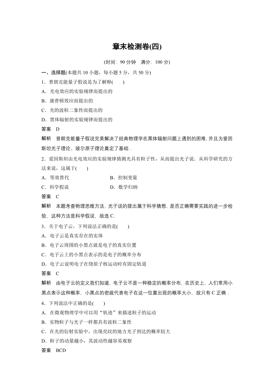 《创新设计》2014-2015学年高二物理教科版选修3-5 章末检测卷：第四章 波粒二象性 WORD版含解析.doc_第1页