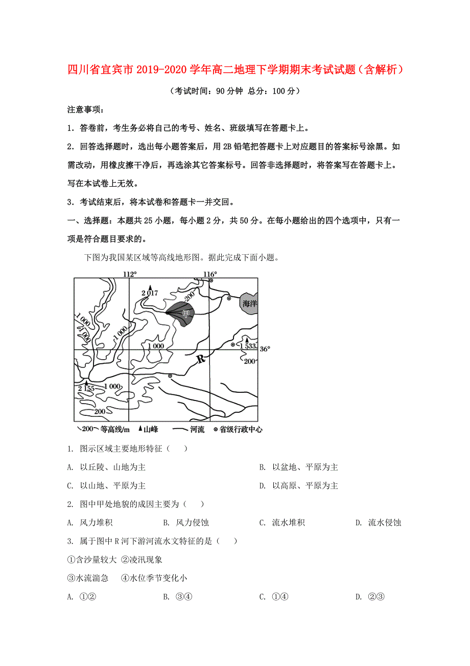 四川省宜宾市2019-2020学年高二地理下学期期末考试试题（含解析）.doc_第1页