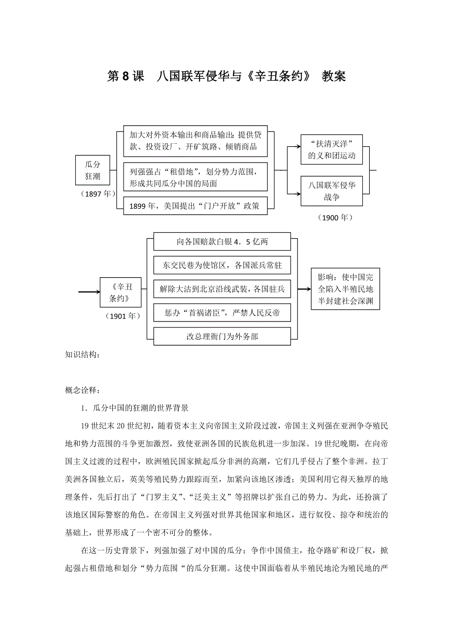 2011年高三历史：2.8《八国联军侵华与《辛丑条约》》教案（华师大版高三上册）.doc_第1页