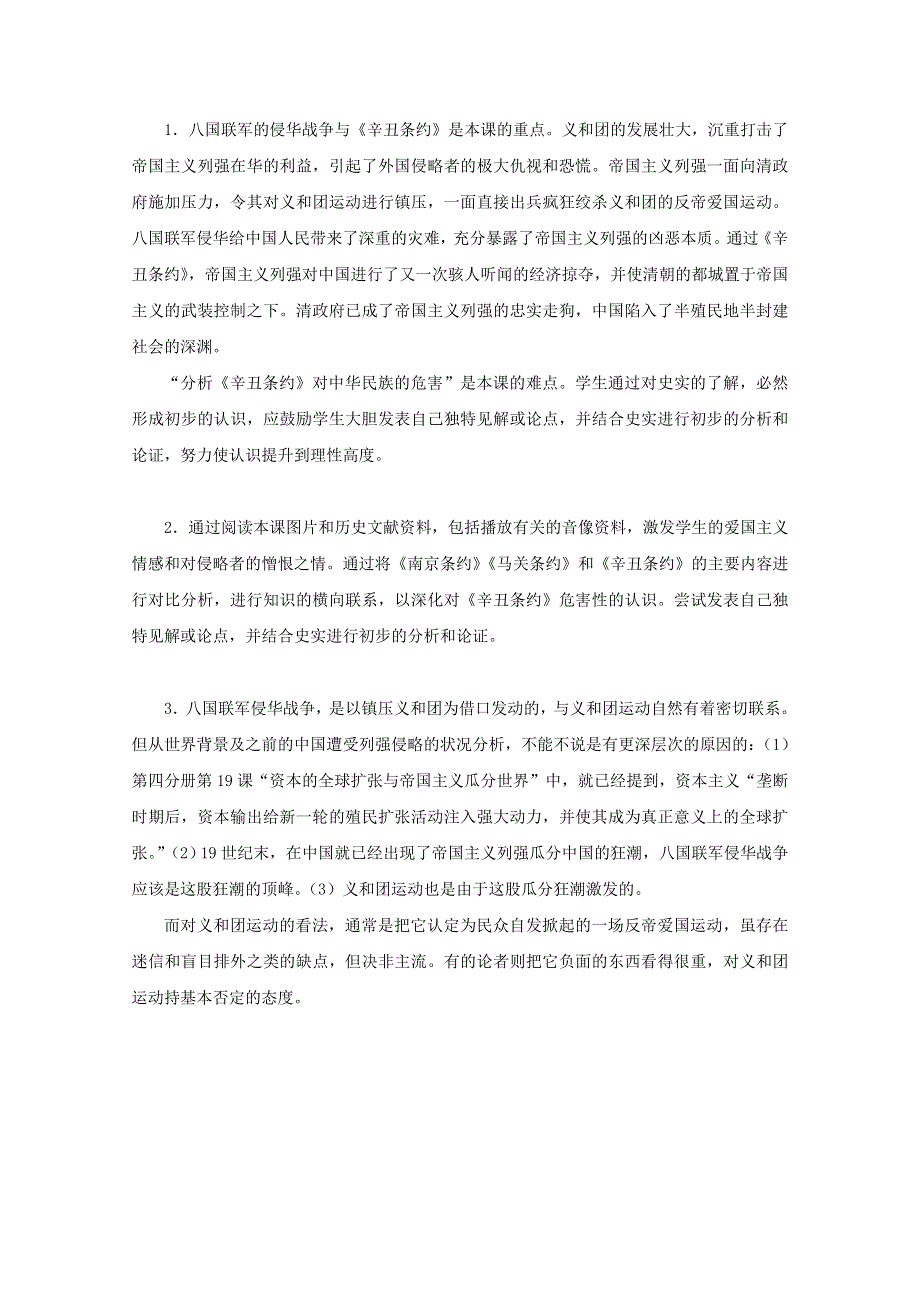 2011年高三历史：2.8《八国联军侵华与《辛丑条约》》教案（华师大版高三上册）.doc_第3页