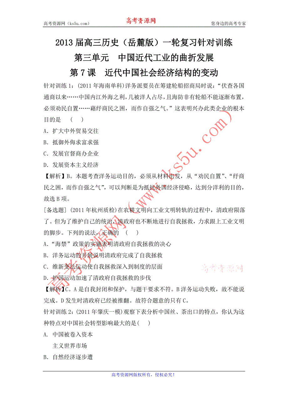 2013届高三历史（岳麓版）一轮复习针对训练 必修2 第3单元 第7课 近代中国社会经济结构的变动.doc_第1页