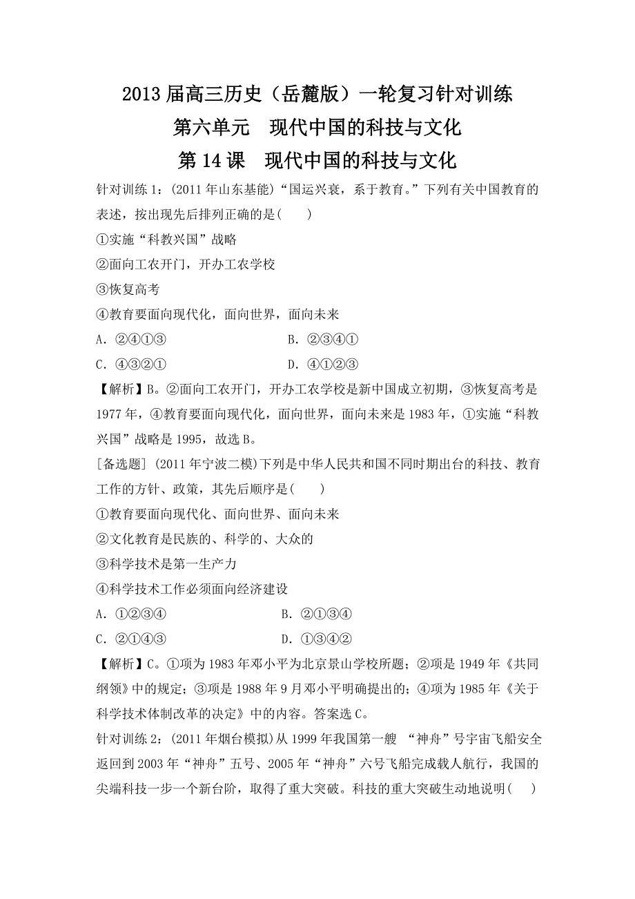 2013届高三历史（岳麓版）一轮复习针对训练 必修3 第6单元 第14课 现代中国的科技与文化.doc_第1页