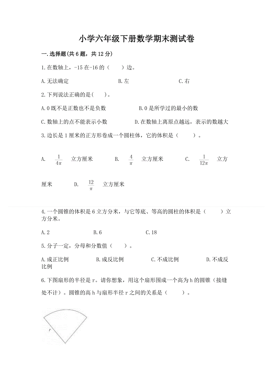 小学六年级下册数学期末测试卷精编.docx_第1页