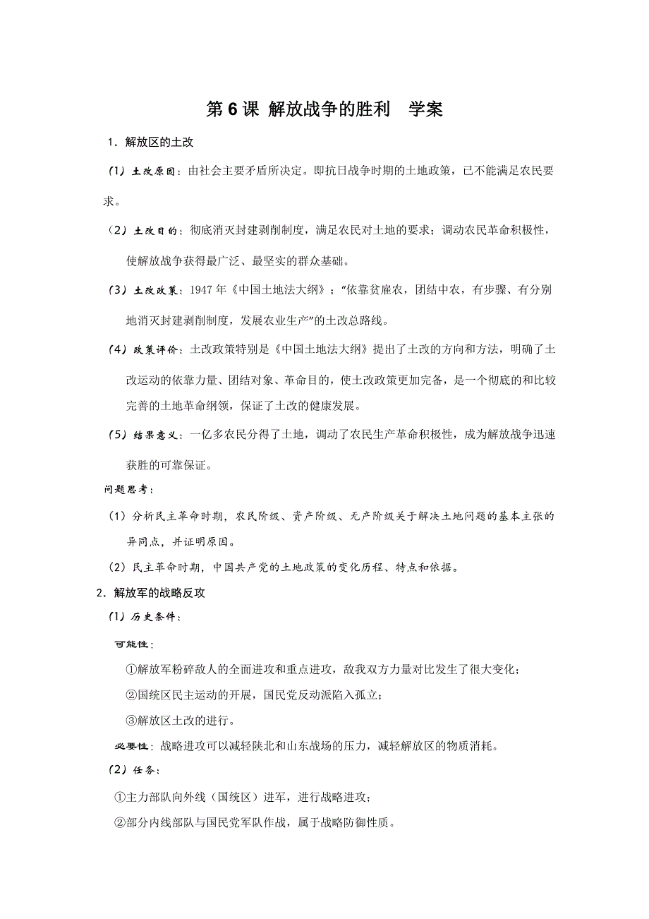 2011年高三历史：2.6《解放战争的胜利》学案（华师大版高三下册）.doc_第1页