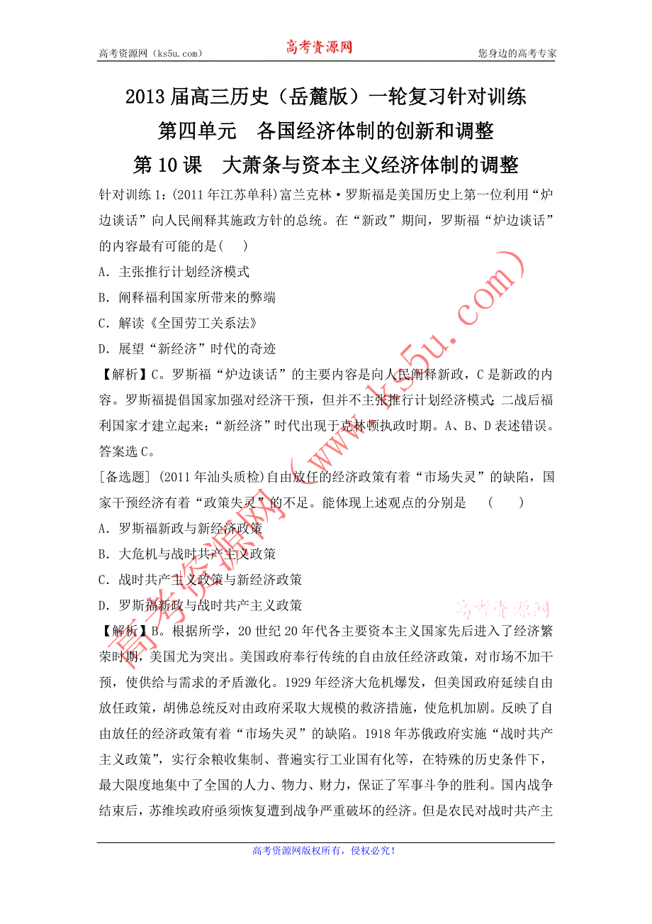 2013届高三历史（岳麓版）一轮复习针对训练 必修2 第4单元 第10课 大萧条与资本主义经济体制的调整.doc_第1页