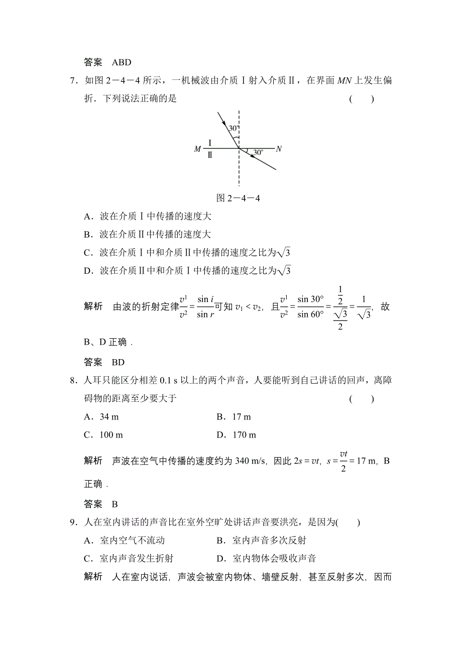 《创新设计》2014-2015学年高二物理教科版选修3-4题组训练：2.5 惠更斯原理　波的反射与折射 WORD版含解析.doc_第3页