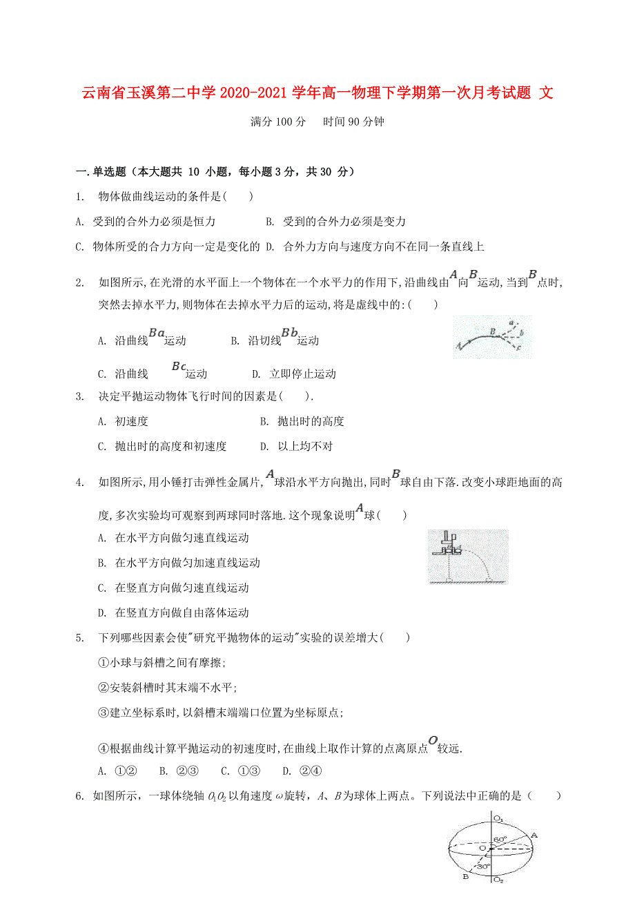 云南省玉溪第二中学2020-2021学年高一物理下学期第一次月考试题 文.doc_第1页