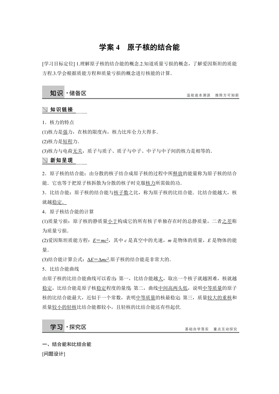 《创新设计》2014-2015学年高二物理教科版选修3-5学案：3.4 原子核的结合能 WORD版含解析.doc_第1页