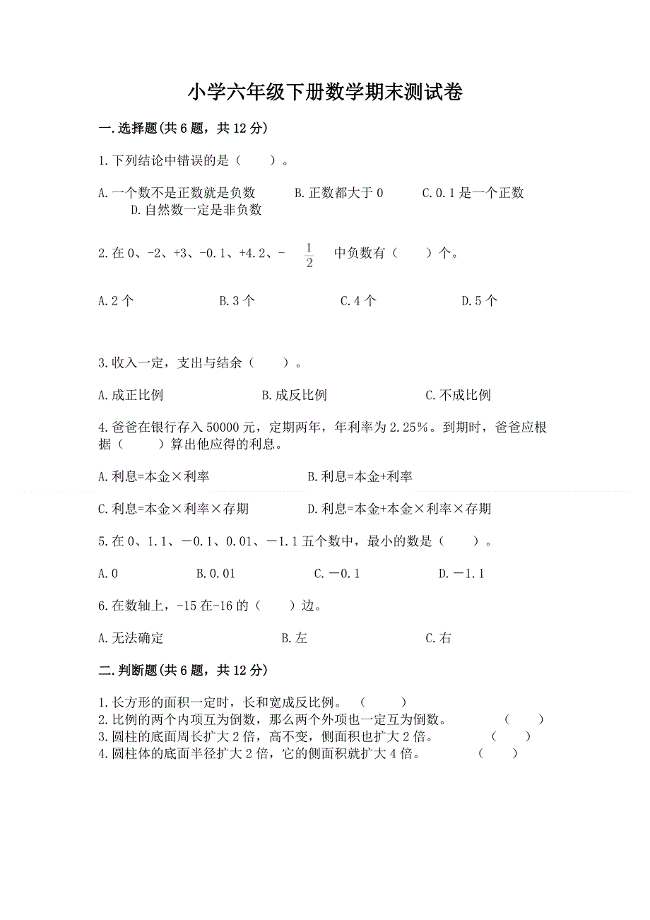 小学六年级下册数学期末测试卷精品（达标题）.docx_第1页