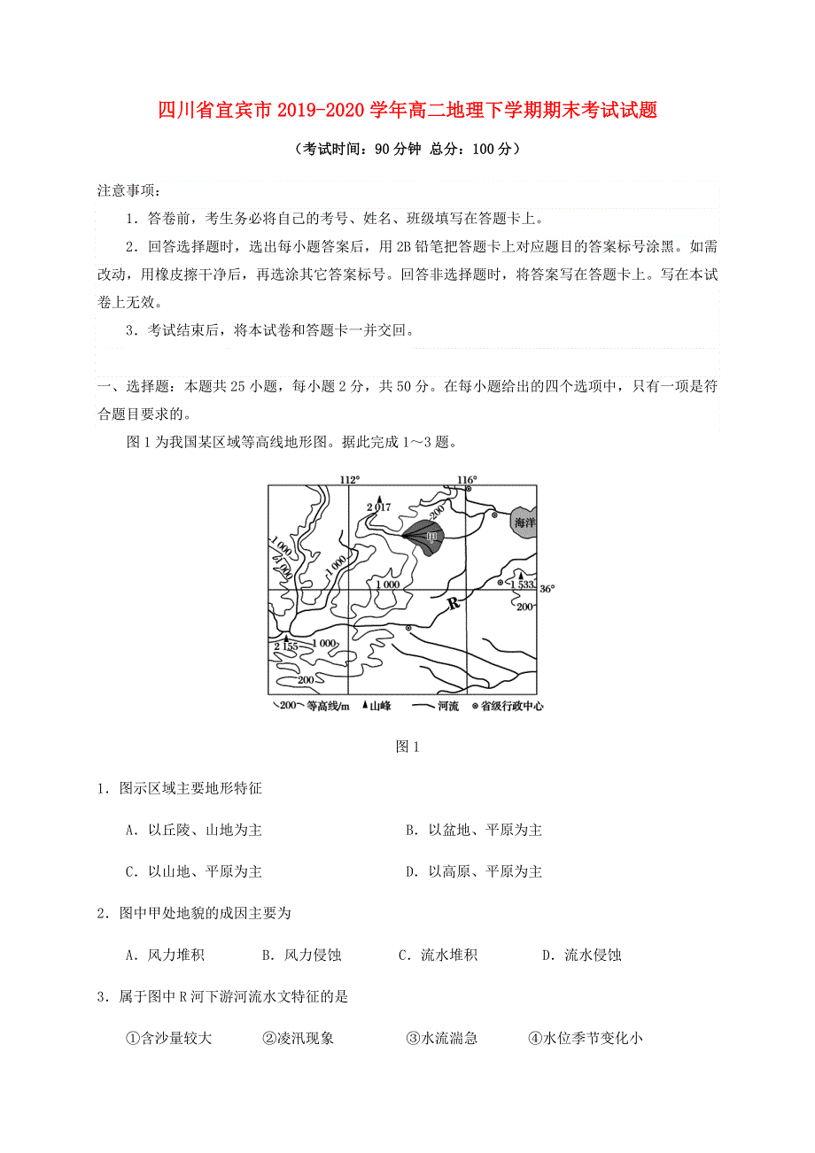 四川省宜宾市2019-2020学年高二地理下学期期末考试试题.doc_第1页