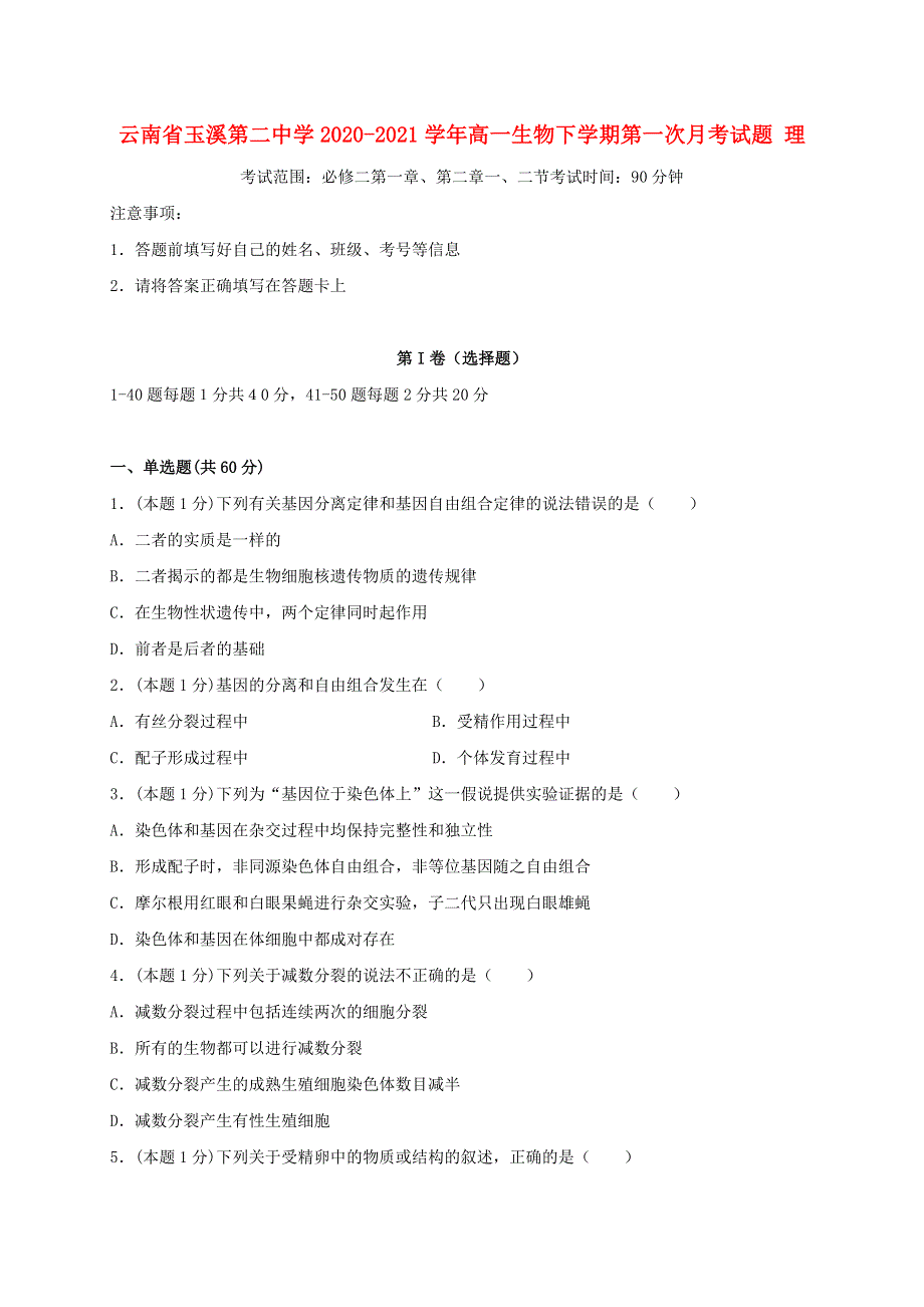 云南省玉溪第二中学2020-2021学年高一生物下学期第一次月考试题 理.doc_第1页