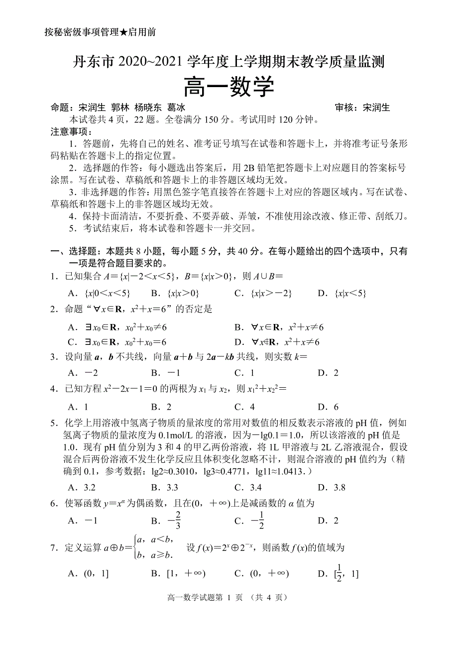 辽宁省丹东市2020-2021学年高一数学上学期期末考试试题（PDF无答案）.pdf_第1页