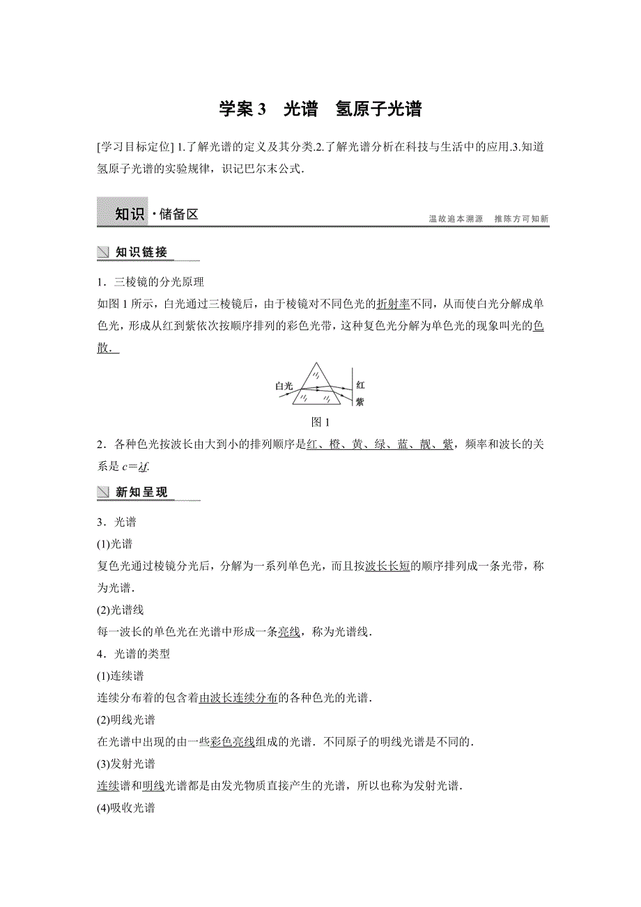 《创新设计》2014-2015学年高二物理教科版选修3-5学案：2.3 光谱 氢原子光谱 WORD版含解析.doc_第1页