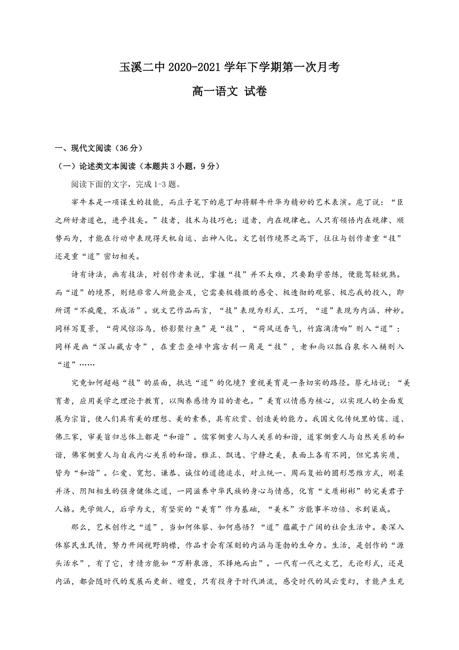 云南省玉溪第二中学2020-2021学年高一下学期第一次月考语文试题 WORD版含答案.docx_第1页