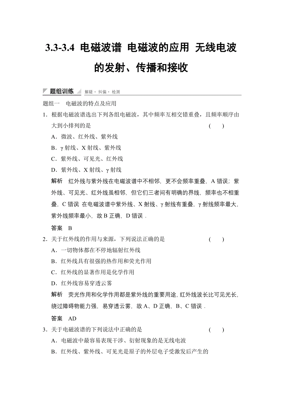 《创新设计》2014-2015学年高二物理教科版选修3-4题组训练：3.3-3.4 电磁波谱 电磁波的应用 无线电波的发射、传播和接收 WORD版含解析.doc_第1页