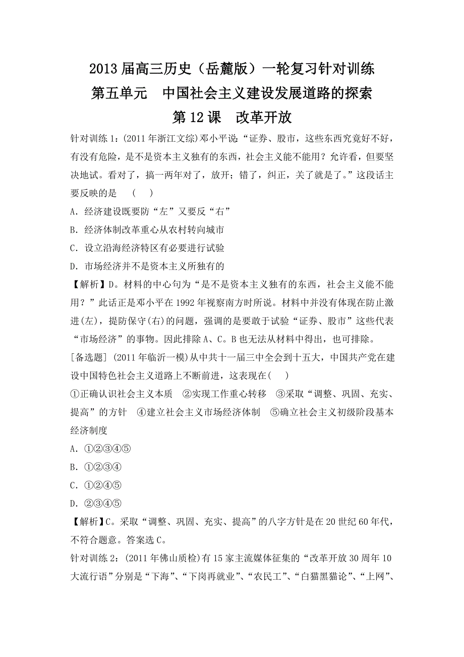 2013届高三历史（岳麓版）一轮复习针对训练 必修2 第5单元 第12课 改革开放.doc_第1页