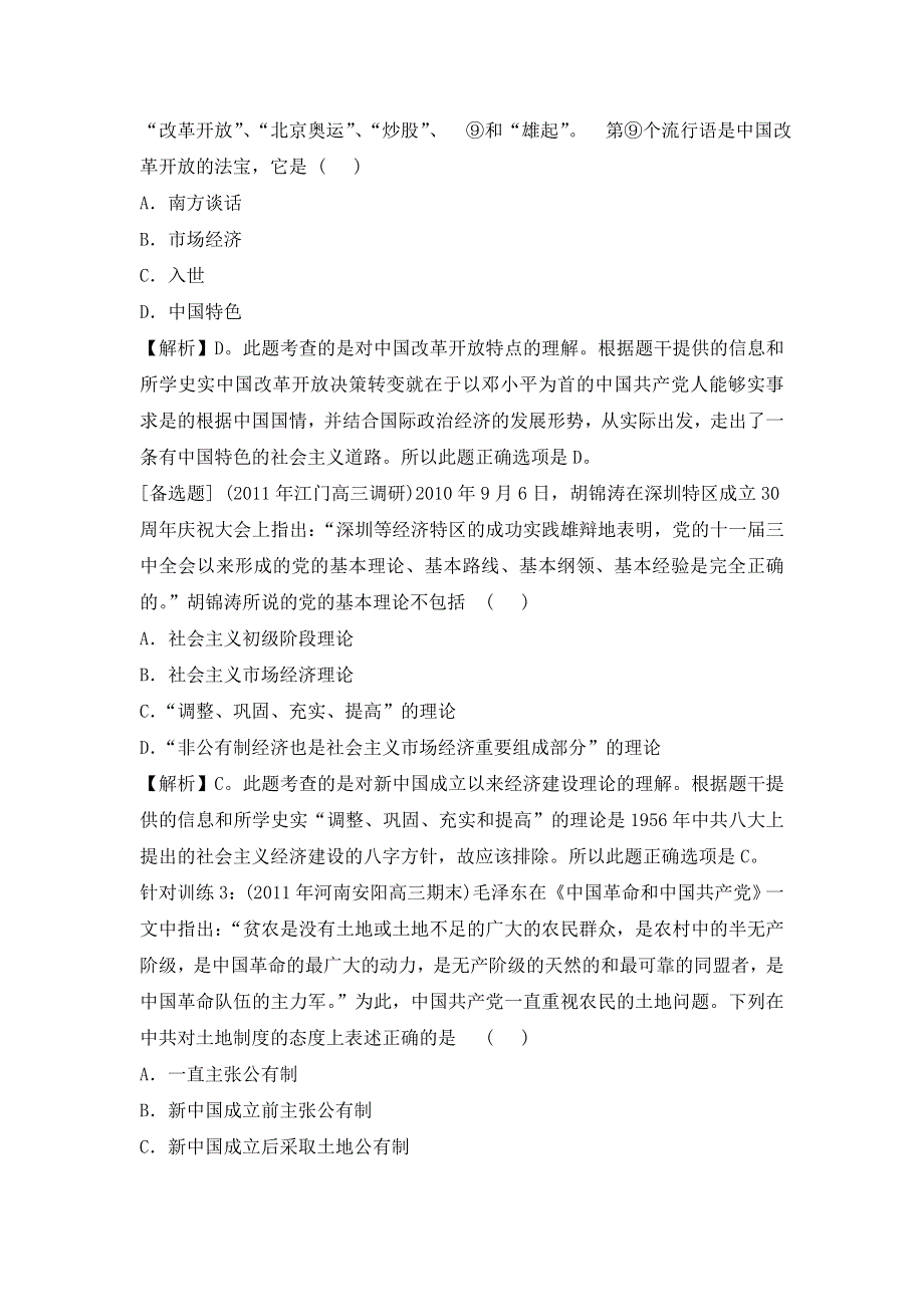 2013届高三历史（岳麓版）一轮复习针对训练 必修2 第5单元 第12课 改革开放.doc_第2页