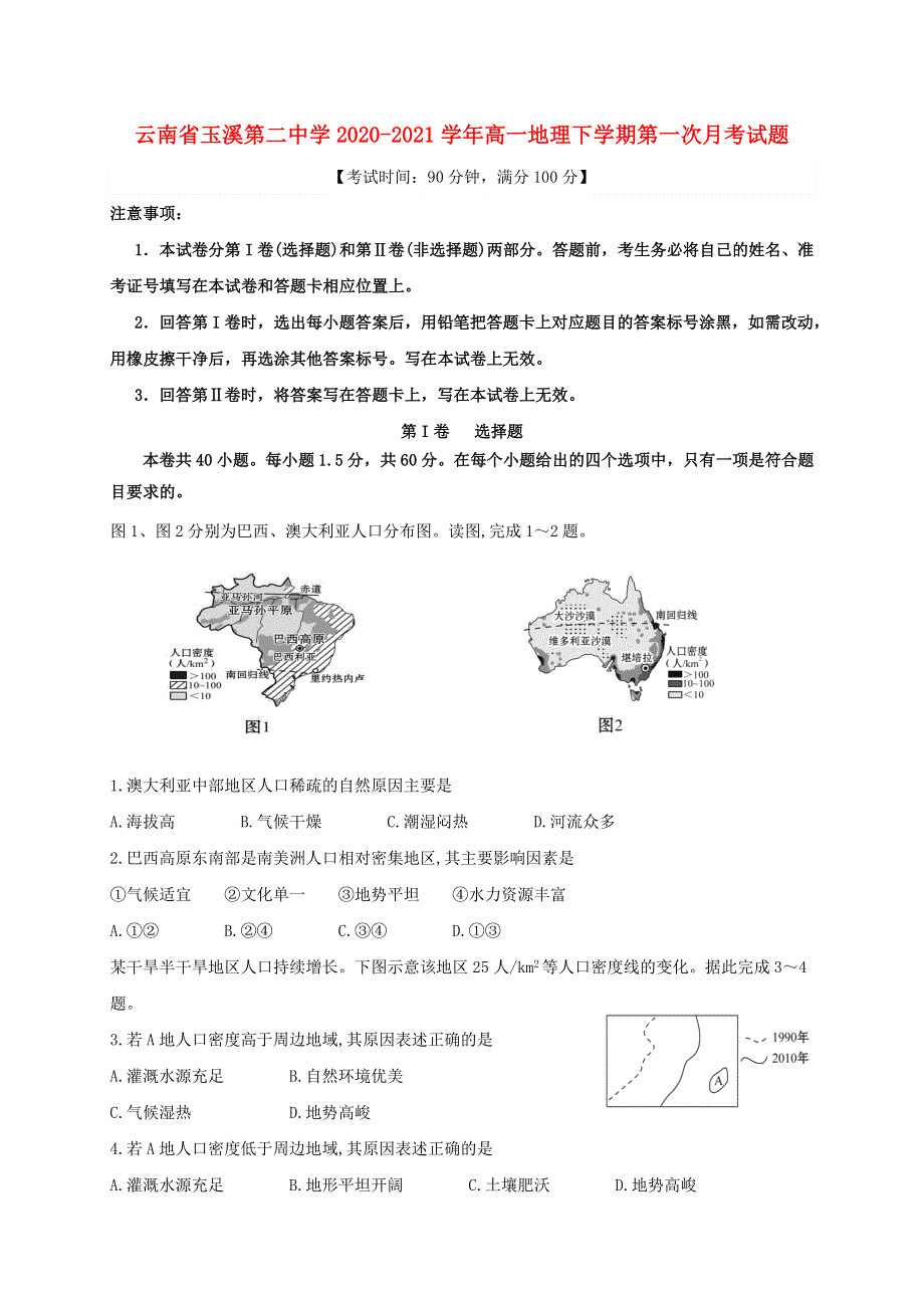 云南省玉溪第二中学2020-2021学年高一地理下学期第一次月考试题.doc_第1页