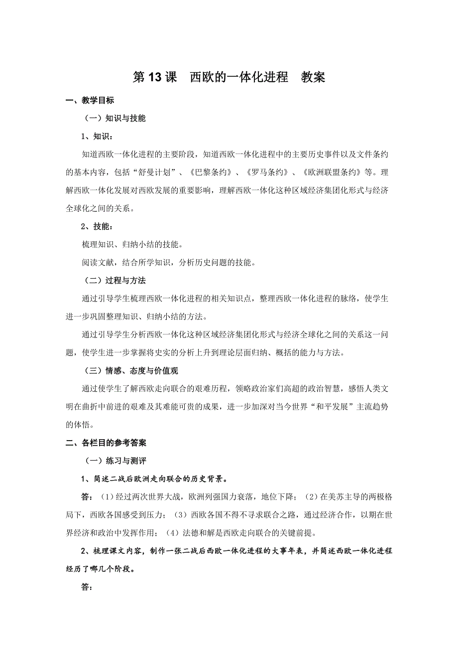 2011年高三历史：4.13《西欧的一体化进程》教案（华师大版高三上册）.doc_第1页