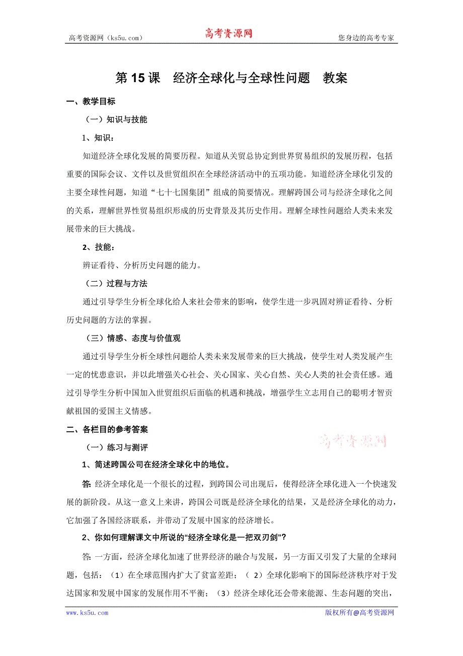 2011年高三历史：4.15《经济全球化与全球性问题》教案（华师大版高三上册）.doc_第1页