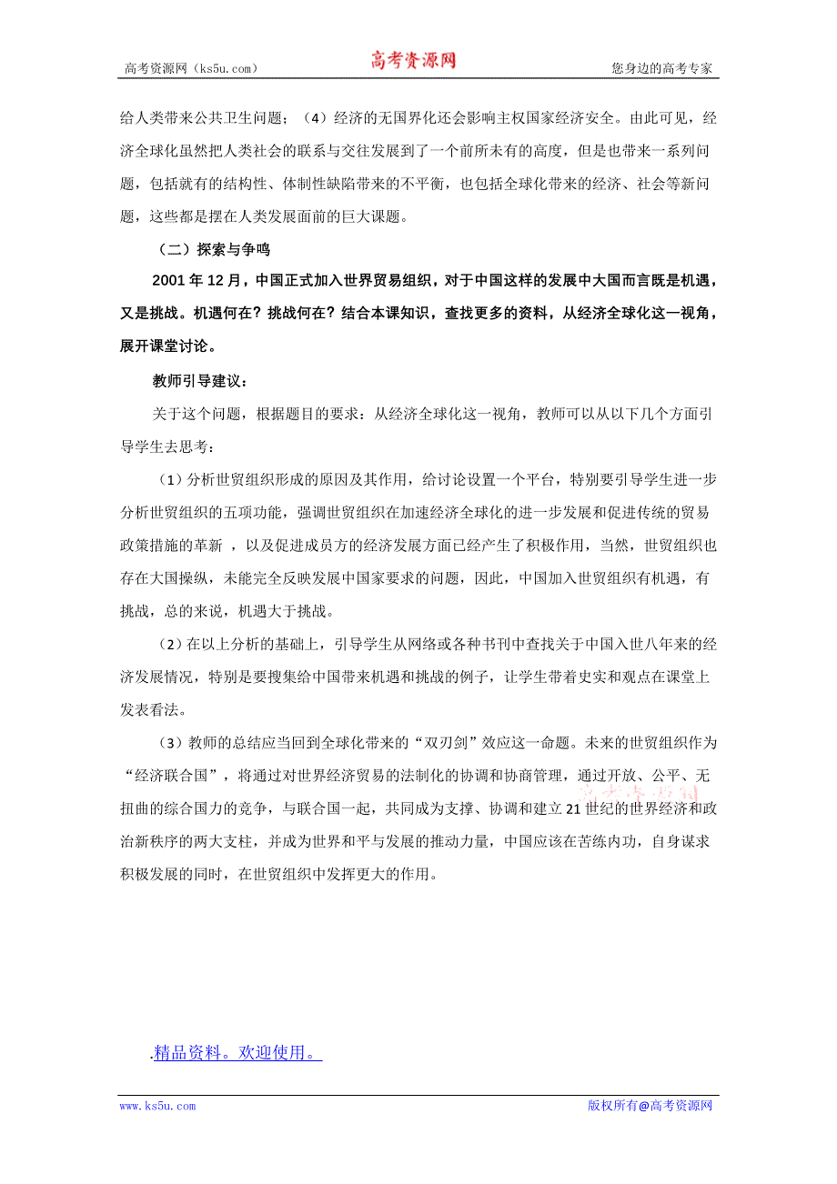 2011年高三历史：4.15《经济全球化与全球性问题》教案（华师大版高三上册）.doc_第2页