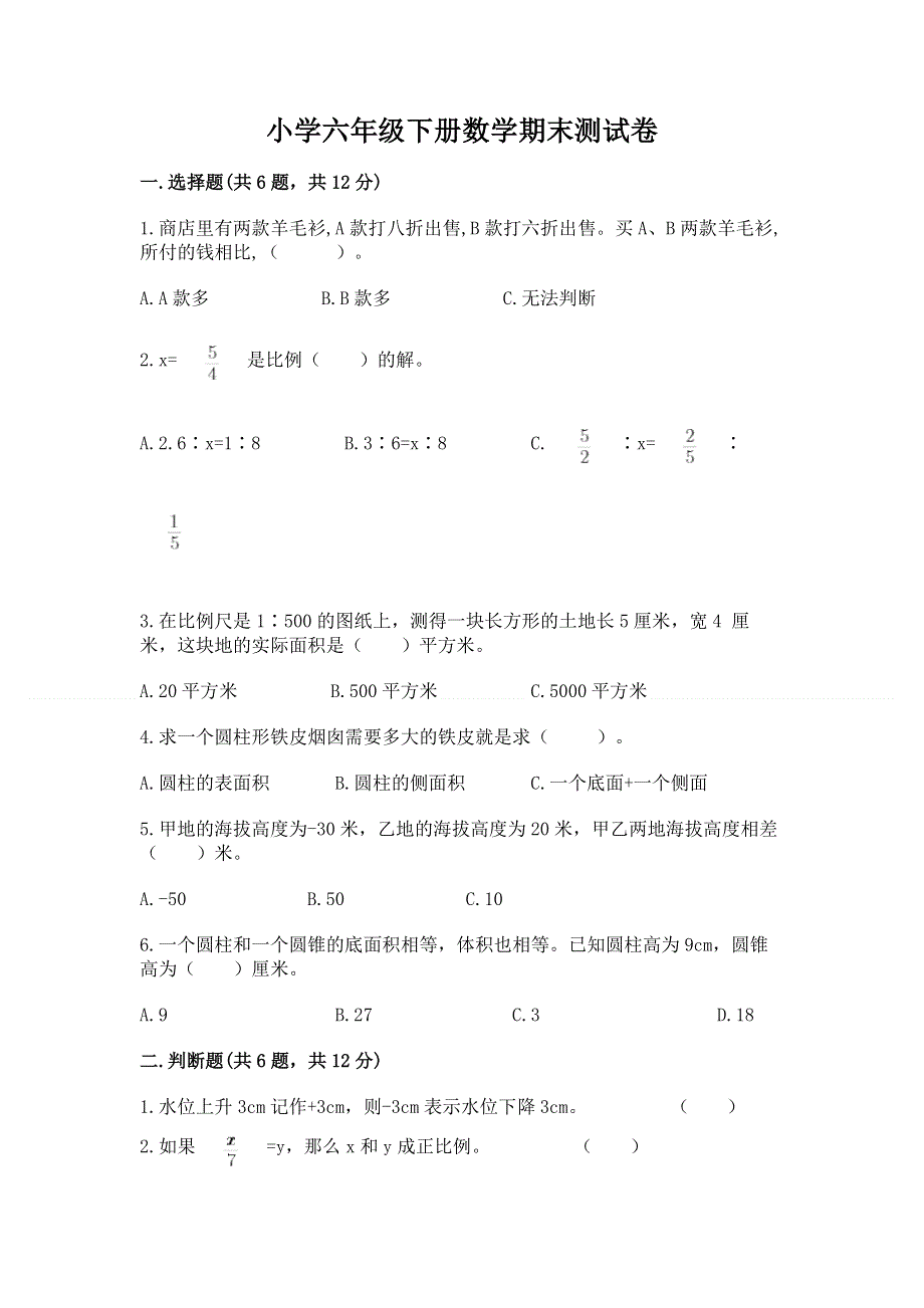 小学六年级下册数学期末测试卷附参考答案【培优】.docx_第1页