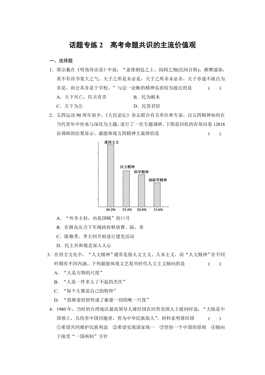 2013届高三历史（广东专用）二轮复习话题专练2 高考命题共识的主流价值观.doc_第1页