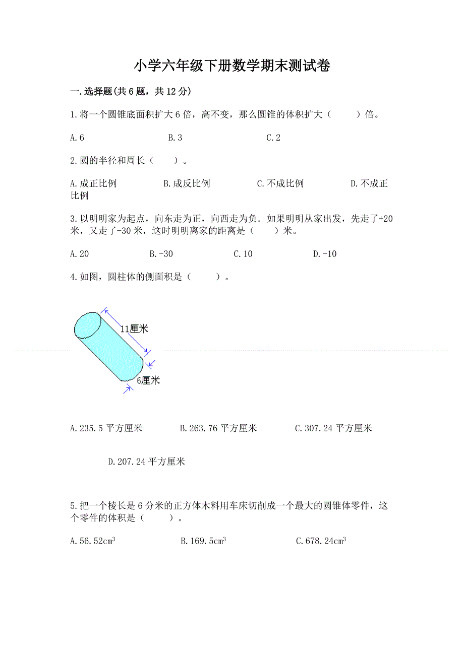 小学六年级下册数学期末测试卷附参考答案【名师推荐】.docx_第1页