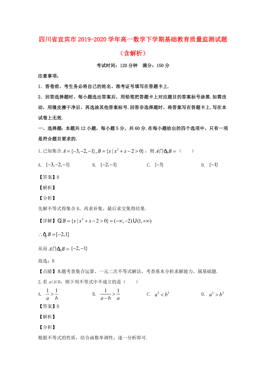 四川省宜宾市2019-2020学年高一数学下学期基础教育质量监测试题（含解析）.doc_第1页